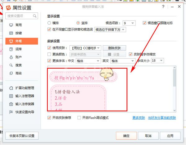 搜狗输入法更换皮肤模板的操作教程截图
