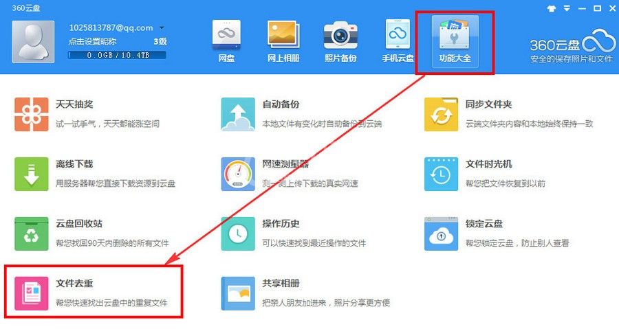 360云盘中文件去重功能操作讲解截图