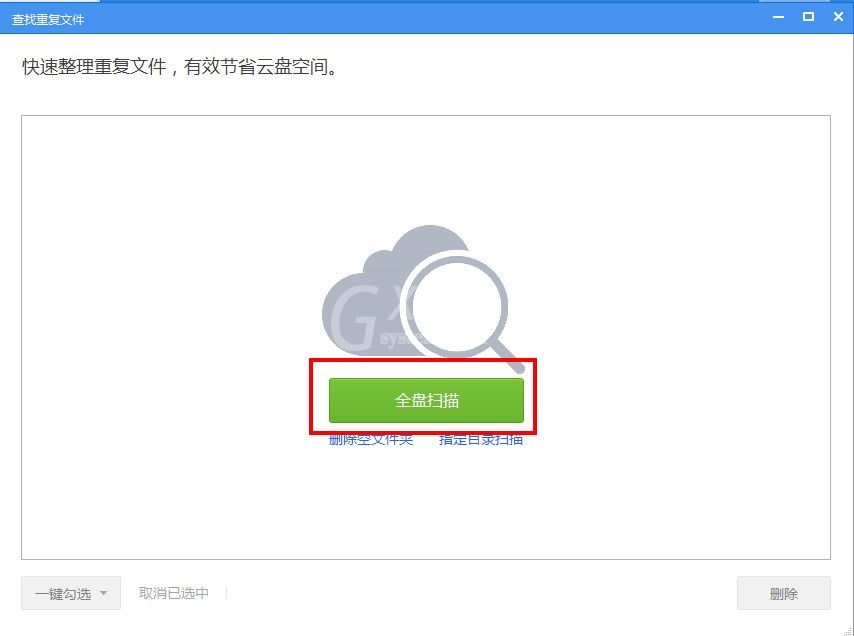 360云盘中文件去重功能操作讲解截图