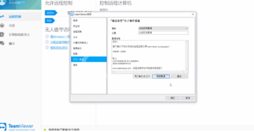 teamviewer中自定义邀请的详细设置方法截图
