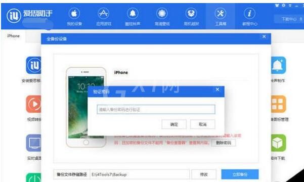 爱思助手设置手机文件备份密码的操作步骤截图