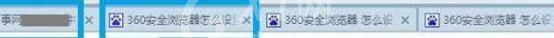 360安全浏览器设置多窗口避免一关网页全部都关闭的操作方法截图