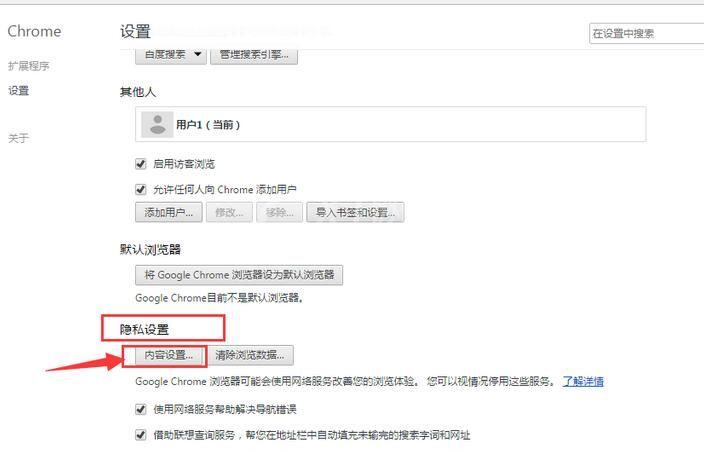 谷歌浏览器设置隐私的操作方法截图