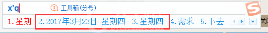搜狗输入法打出日期时间的简单方法截图