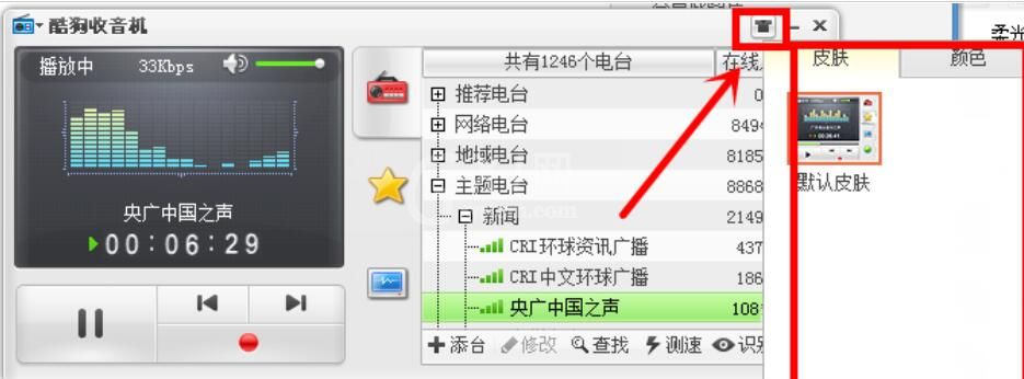 酷狗音乐给收音机换肤的简单使用教程截图
