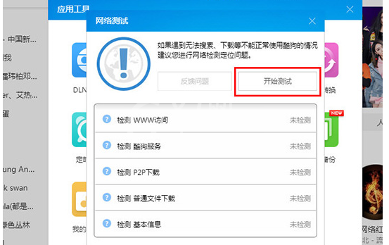 酷狗音乐检测网络的详细操作方法截图