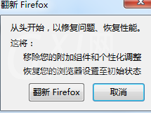 火狐浏览器恢复初始设置的简单操作教程截图