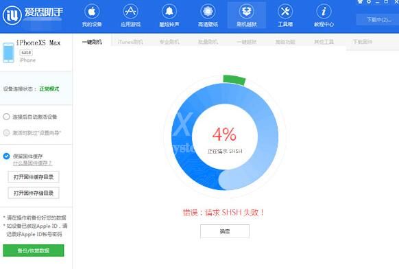 爱思助手刷机时提示请求SHSH失败的解决技巧截图