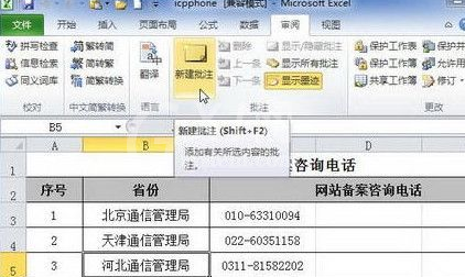 excel2010添加单元格批注的操作教程截图