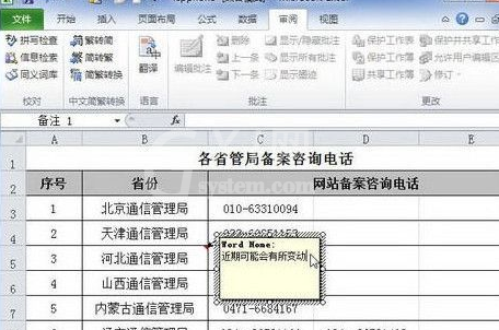 excel2010添加单元格批注的操作教程截图