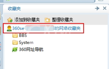 360安全浏览器使用网络收藏夹的操作教程截图