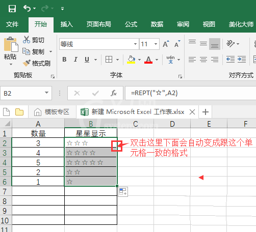 excel2016批量输入五角星的操作教程截图