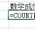 excel2016中countif函数使用操作操作截图