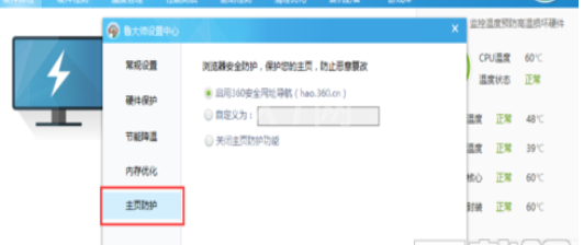 鲁大师设置主页防护的操作方法截图