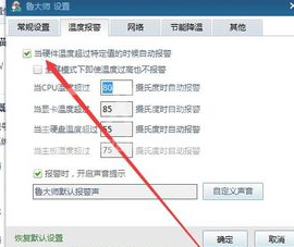 鲁大师开启高温自动报警的具体步骤截图