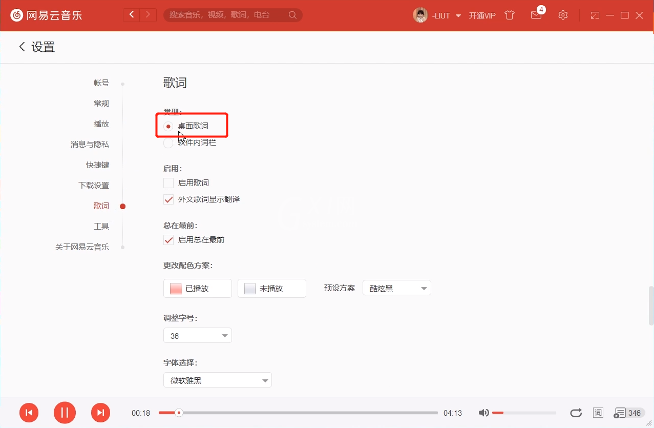 网易云音乐设置桌面歌词的方法教程截图