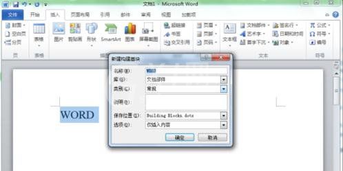 Word 2010新建构建基块的操作方法截图