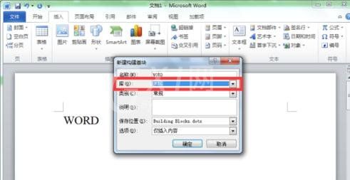 Word 2010新建构建基块的操作方法截图