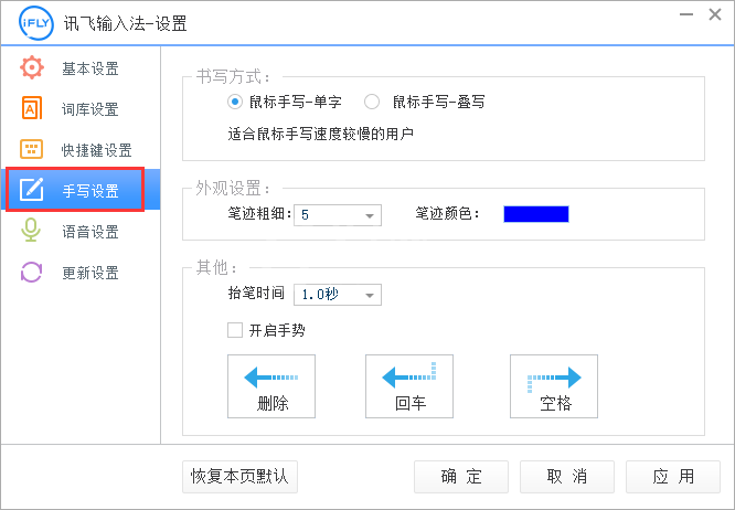 讯飞输入法设置手写输入的基本教程截图