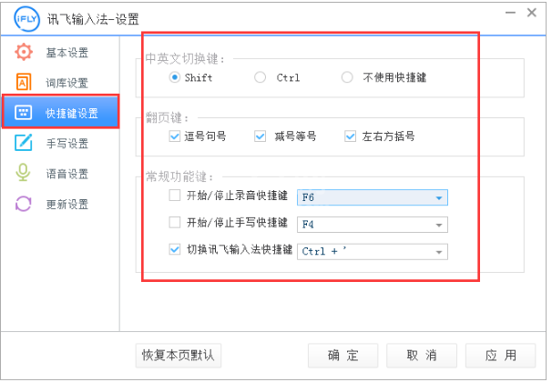 讯飞输入法设置快捷键的简单教程截图