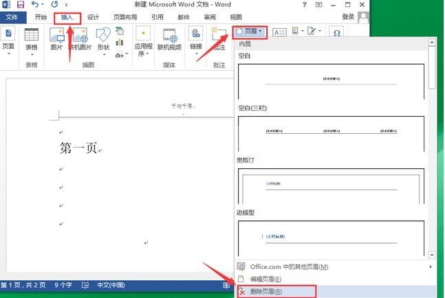 word2010设置页眉横线的操作教程截图