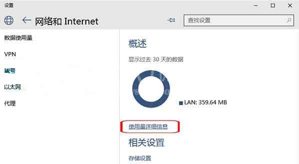 win10系统查看网络数据使用量的方法截图