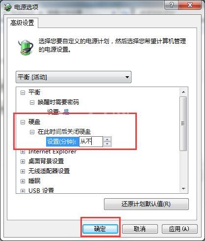 win7取消硬盘自动关闭的操作步骤截图