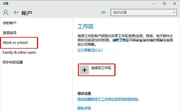 win10系统连接到工作区的操作过程截图