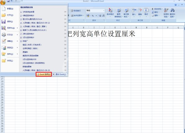 excel2007将列宽单位改为厘米的操作过程截图