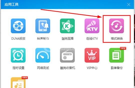 酷狗音乐格式转换功能的使用方法截图