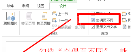 word2013设置奇偶页不同页眉的操作方法介绍截图