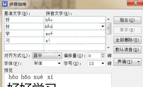 word2010加入拼音音调的操作教程截图