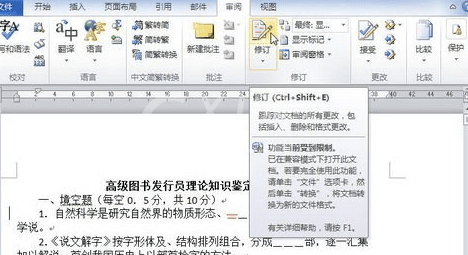 word2010退出修订模式的简单操作方法截图