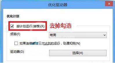 win10系统取消磁盘碎片整理计划的方法截图