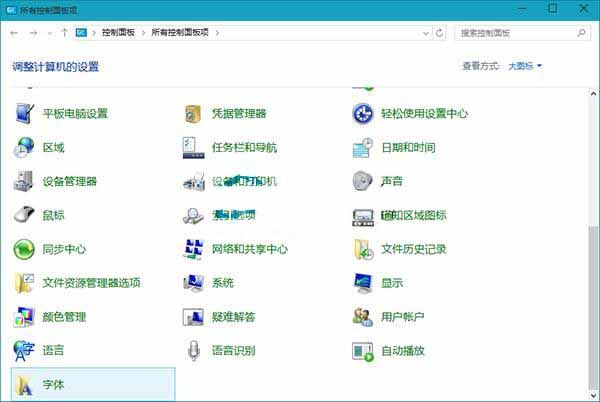 win10系统删除字体的操作教程截图