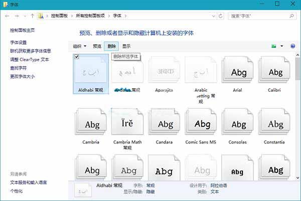 win10系统删除字体的操作教程截图