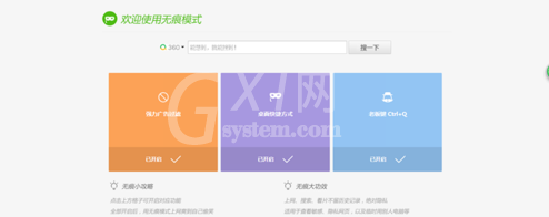360浏览器设置无痕浏览的详细使用过程截图
