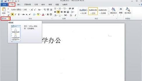 word2010使用剪切板的操作步骤截图