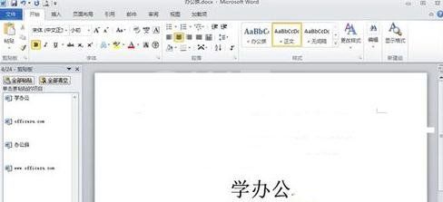 word2010使用剪切板的操作步骤截图