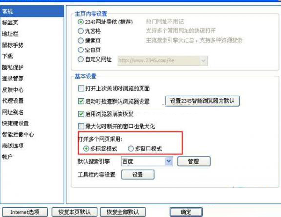 2345浏览器设置多标签窗口模式的方法步骤截图
