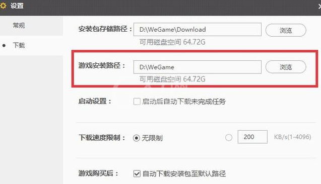 WeGame修改游戏安装位置的具体方法截图