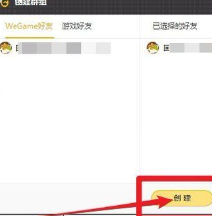 WeGame创建群聊的方法步骤截图