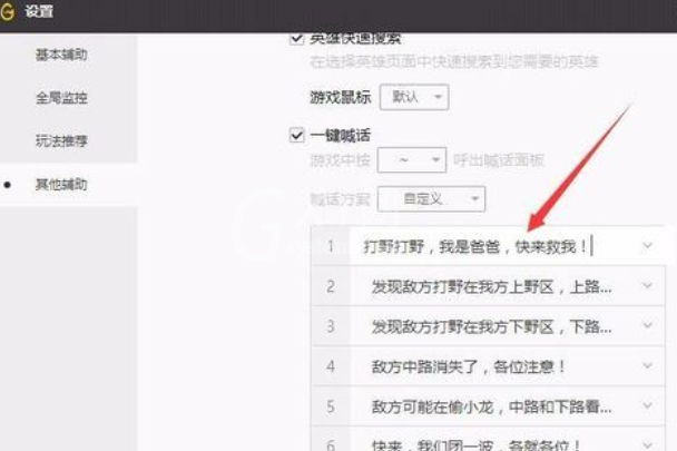 WeGame更改一键喊话内容的详细过程截图