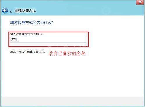 win8系统设置关机快捷键的详细步骤截图