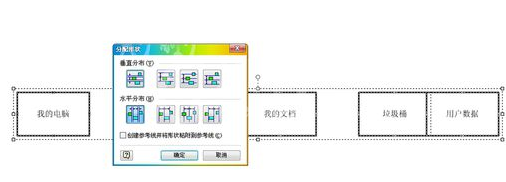 Visio 2003框图对齐及自动调整间距的具体方法截图