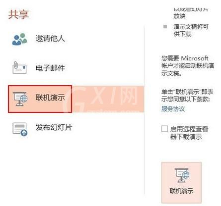 ppt2013使用联机演示功能的图文教程截图