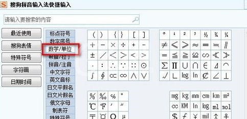 搜狗输入法输入数学单位的使用步骤截图