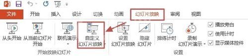 ppt2013自定义幻灯片放映方式的操作教程截图