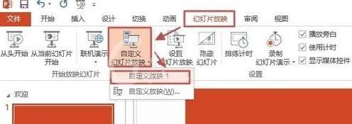 ppt2013自定义幻灯片放映方式的操作教程截图