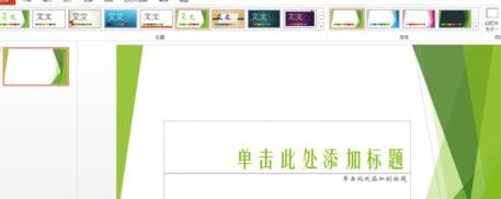 ppt2013导入并编辑模板的详细操作过程截图